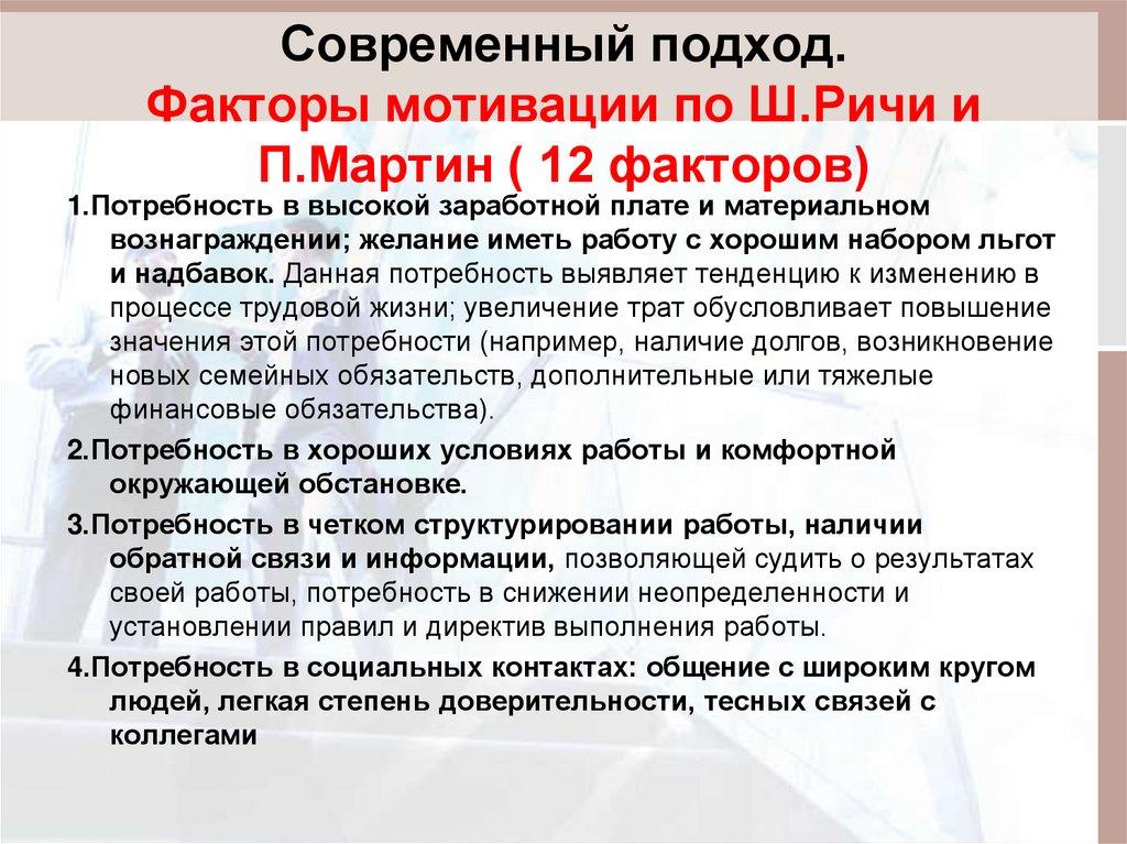 Современный подход. Факторы мотивации по Ш.Ричи и П.Мартин ( 12 факторов)