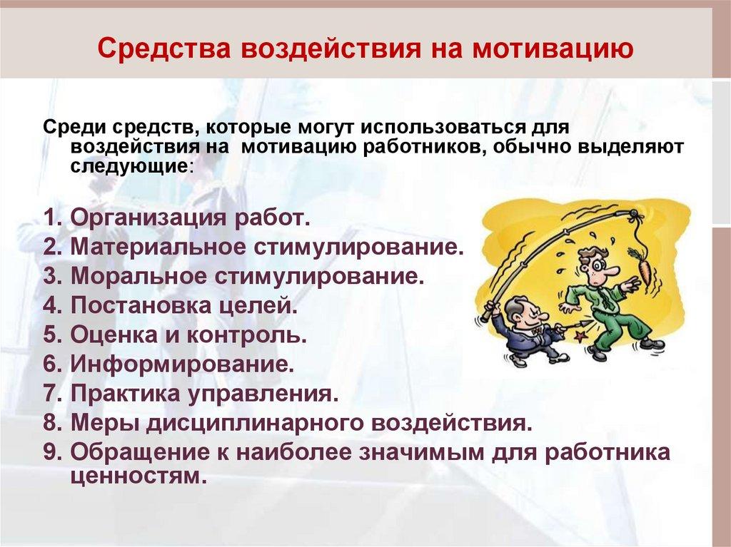 Средства воздействия на мотивацию