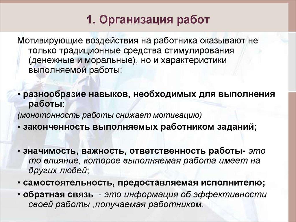1. Организация работ
