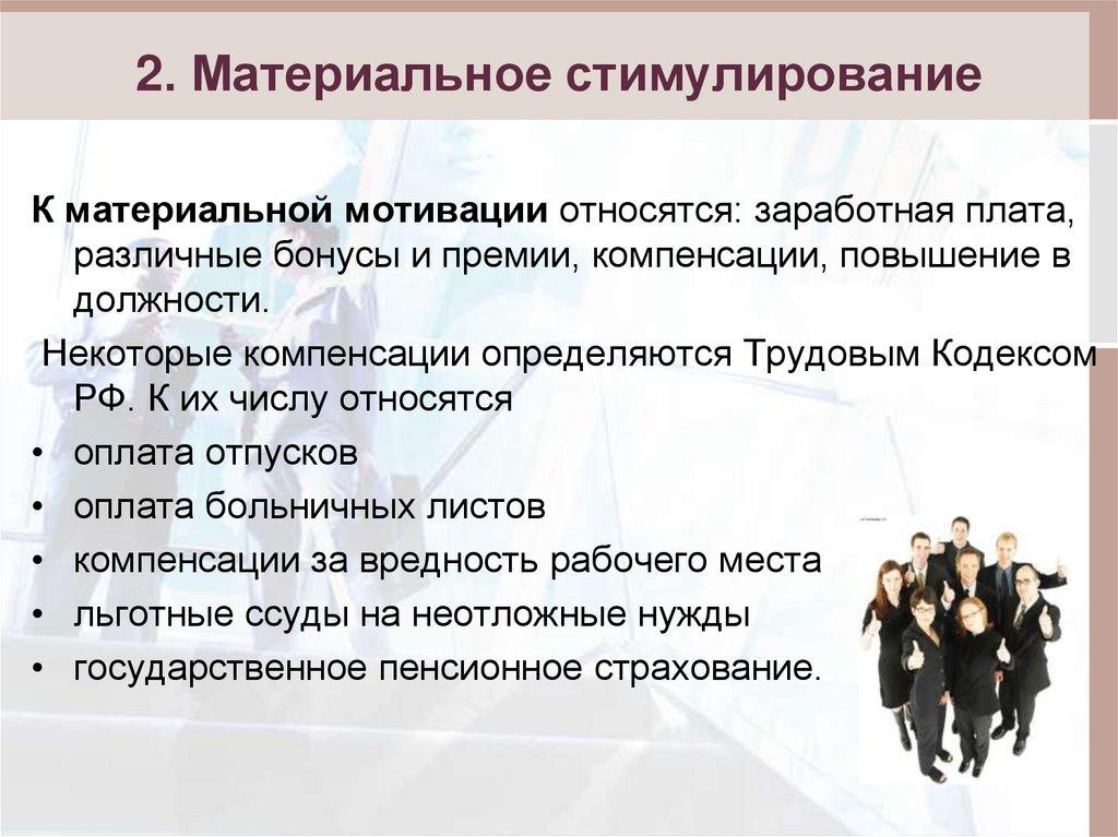 2. Материальное стимулирование