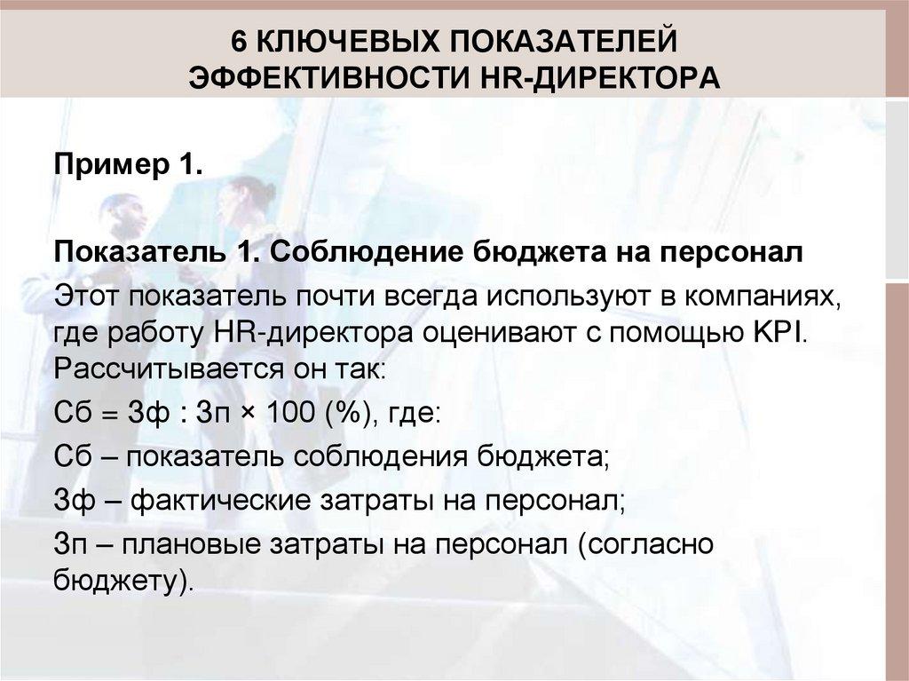 6 КЛЮЧЕВЫХ ПОКАЗАТЕЛЕЙ ЭФФЕКТИВНОСТИ HR-ДИРЕКТОРА