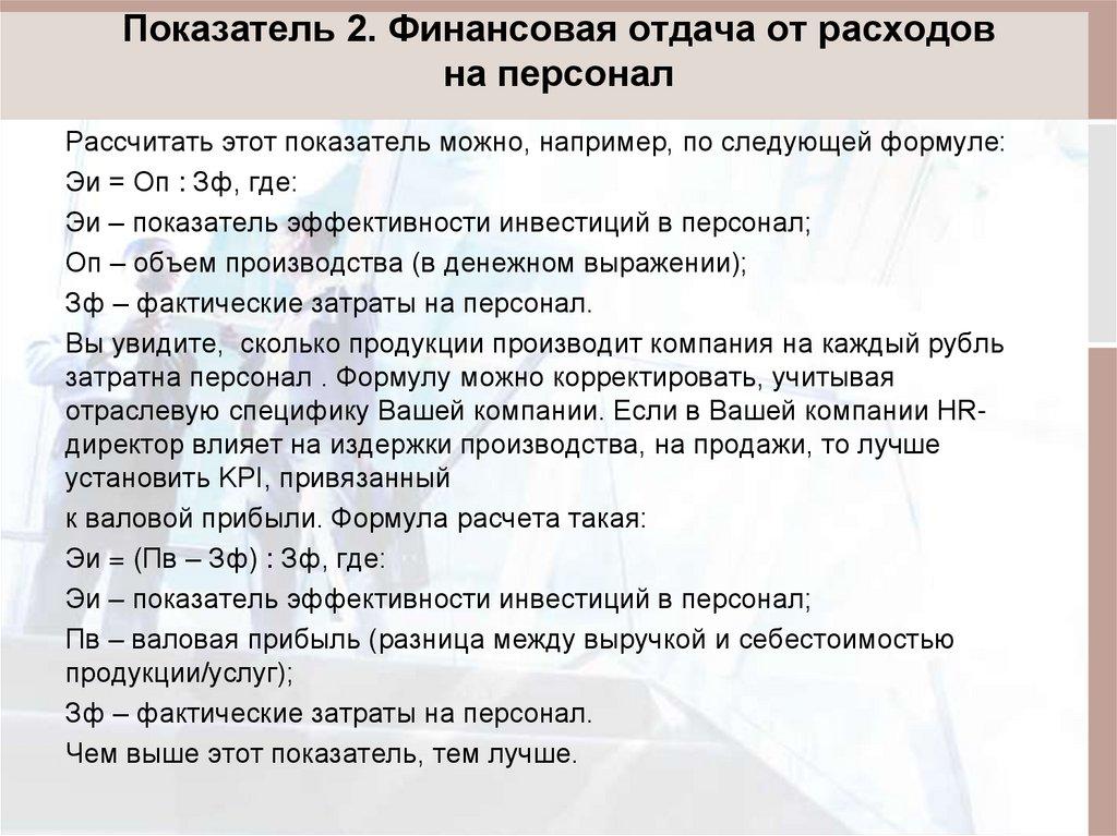 Показатель 2. Финансовая отдача от расходов на персонал