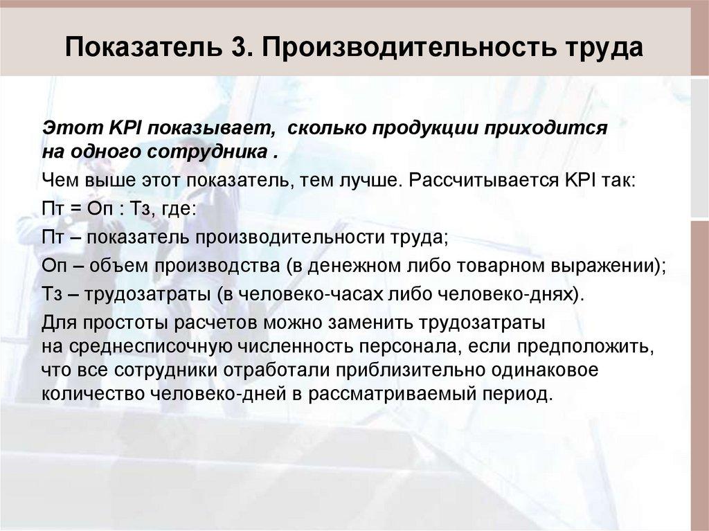 Показатель 3. Производительность труда