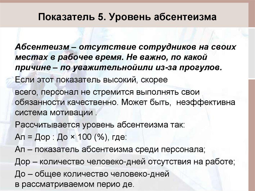 Показатель 5. Уровень абсентеизма