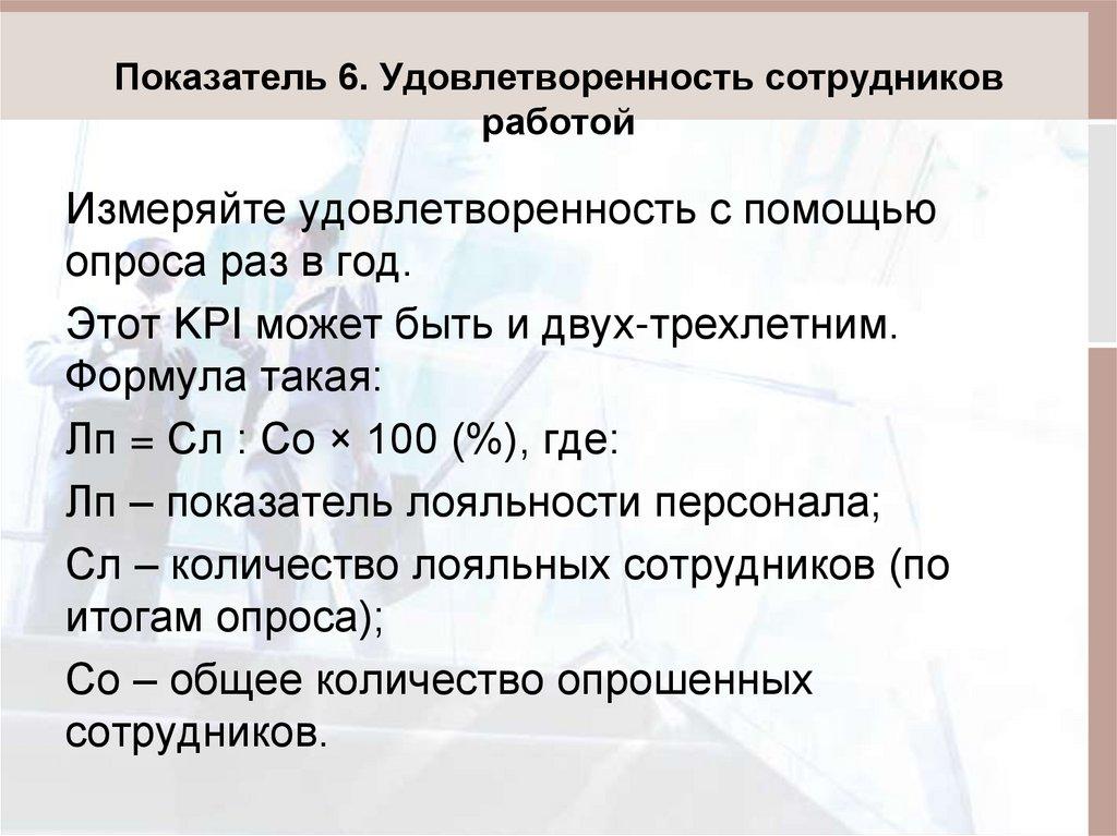 Показатель 6. Удовлетворенность сотрудников работой