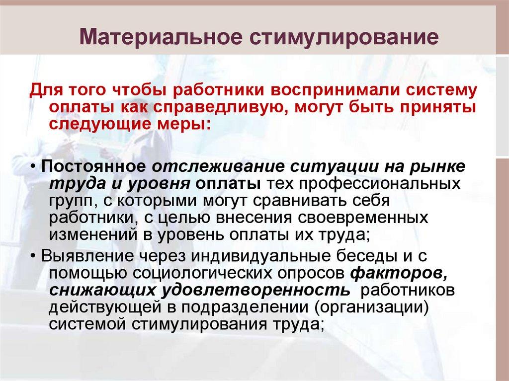 Материальное стимулирование