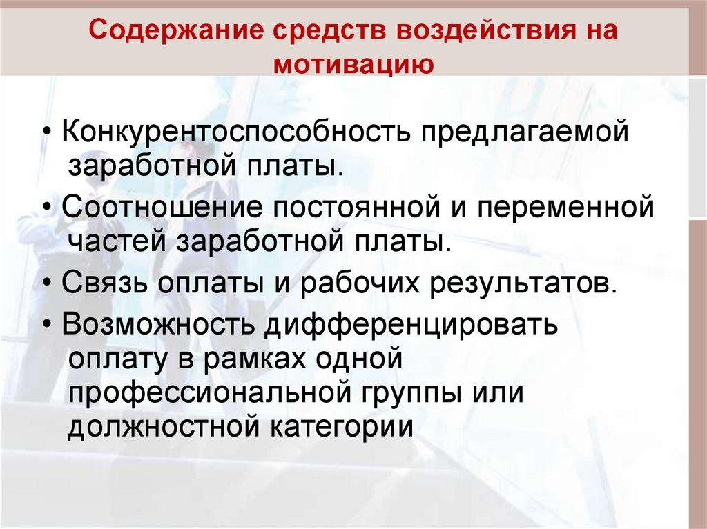 Содержание средств воздействия на мотивацию