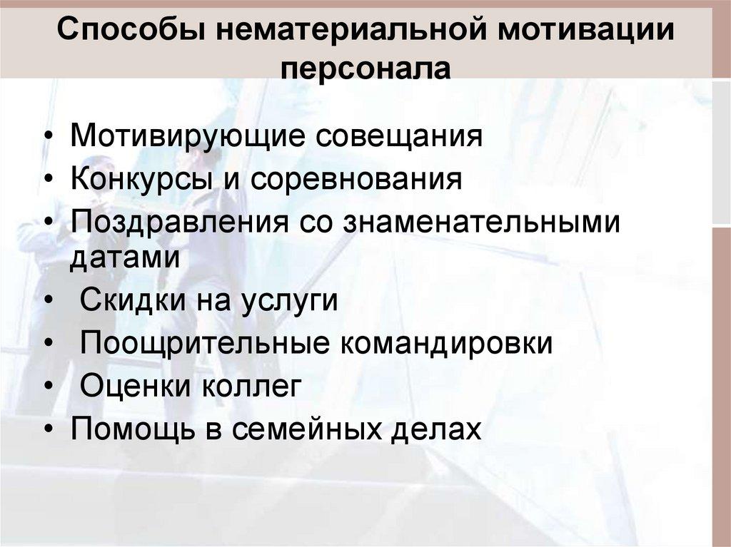 Способы нематериальной мотивации персонала
