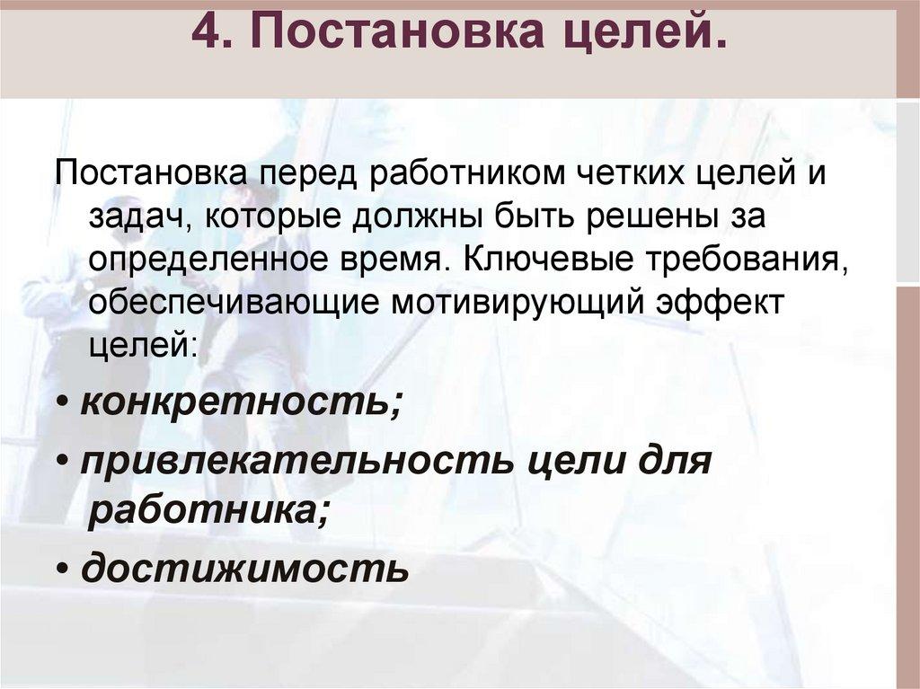 4. Постановка целей.