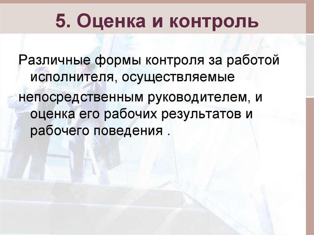 5. Оценка и контроль