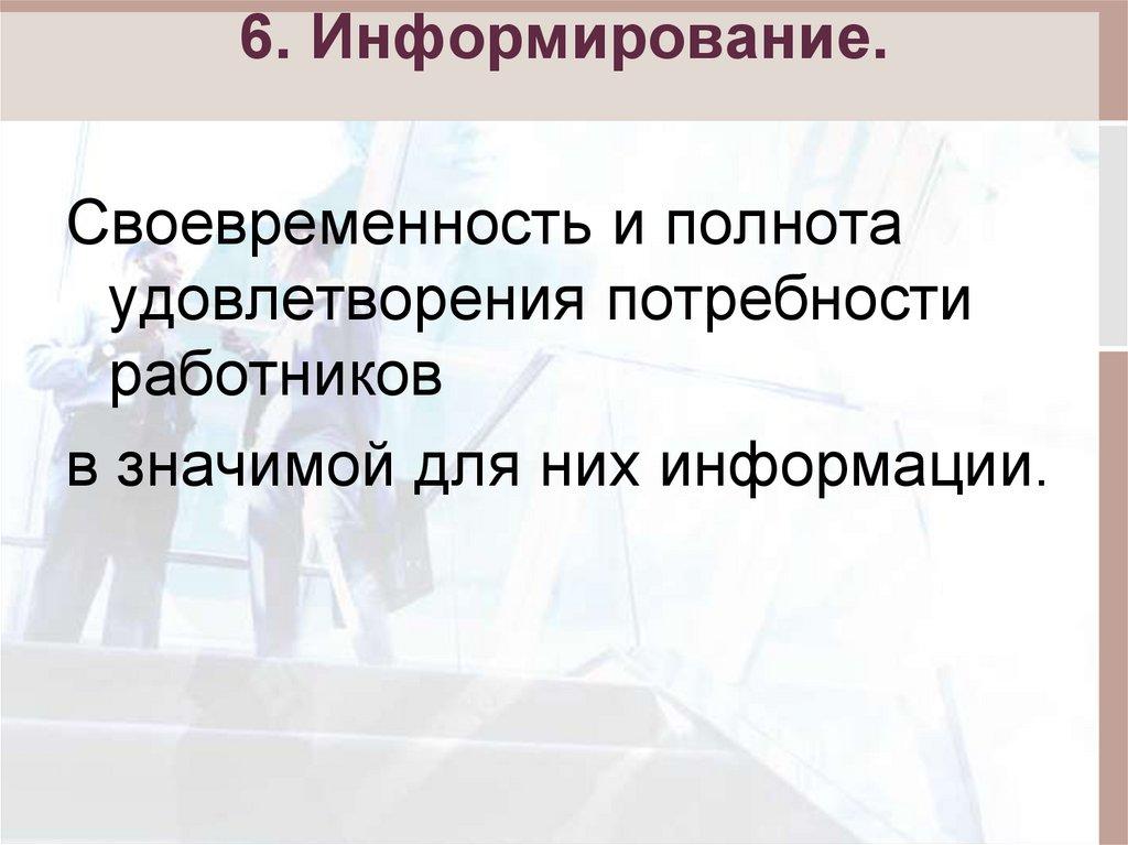 6. Информирование.