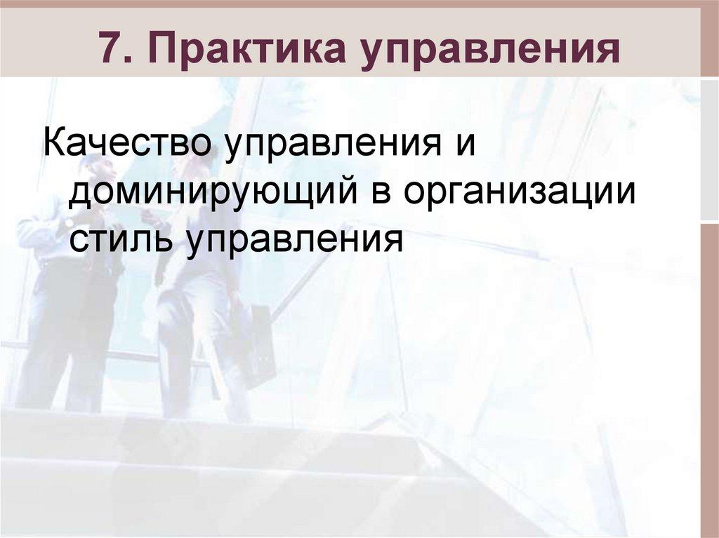 7. Практика управления