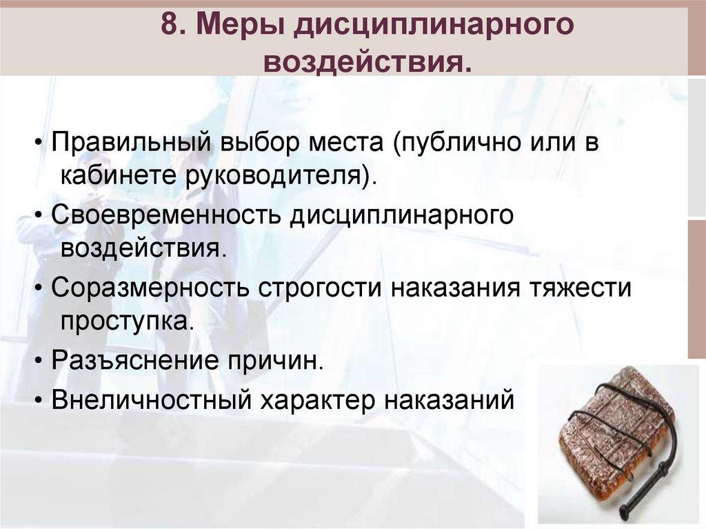 8. Меры дисциплинарного воздействия.