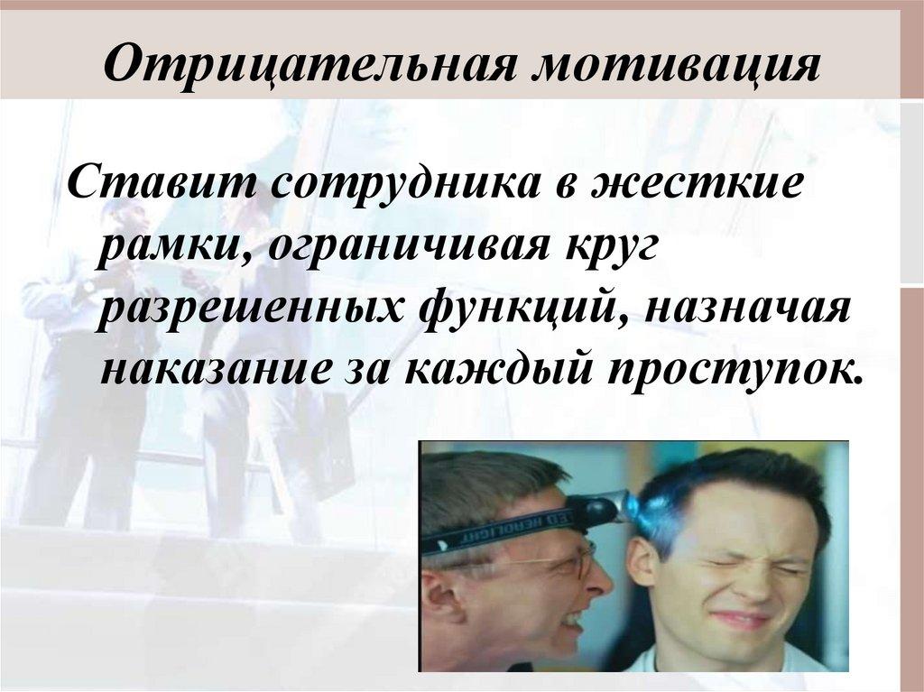 Отрицательная мотивация