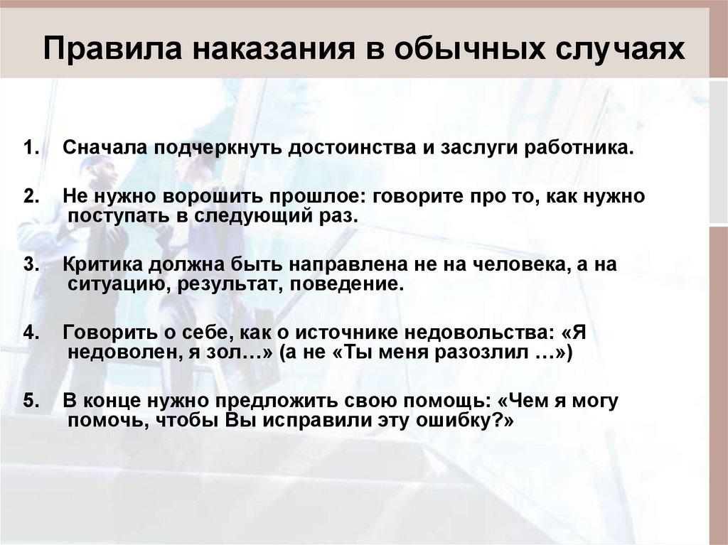 Правила наказания в обычных случаях