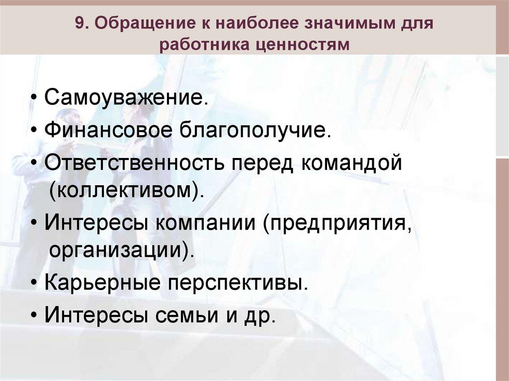 9. Обращение к наиболее значимым для работника ценностям