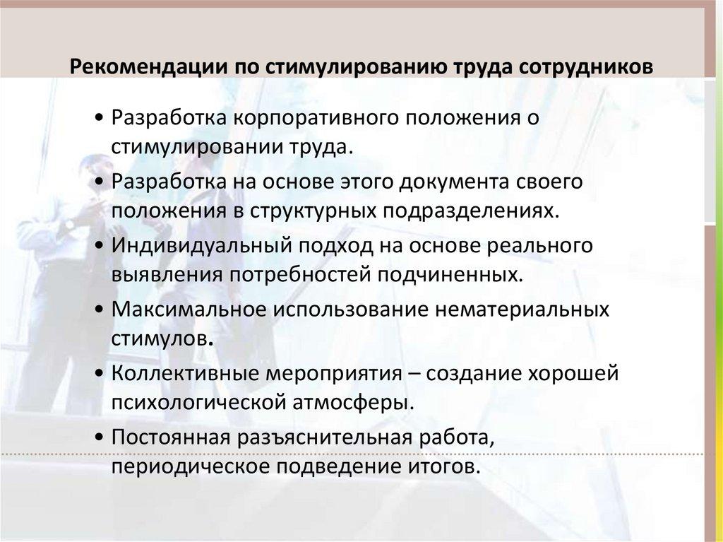 Рекомендации по стимулированию труда сотрудников