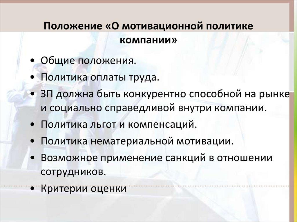 Положение «О мотивационной политике компании»