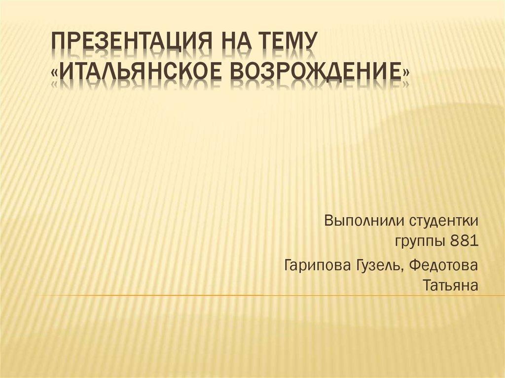 ПРЕЗЕНТАЦИЯ НА ТЕМУ «ИТАЛЬЯНСКОЕ ВОЗРОЖДЕНИЕ»