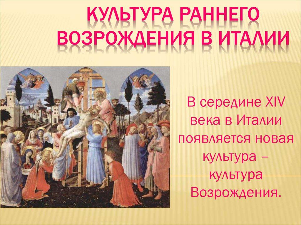 Культура раннего Возрождения в Италии
