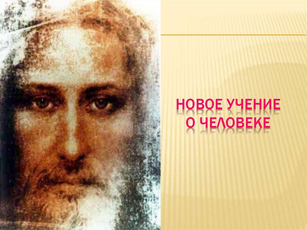 Новое учение о человеке