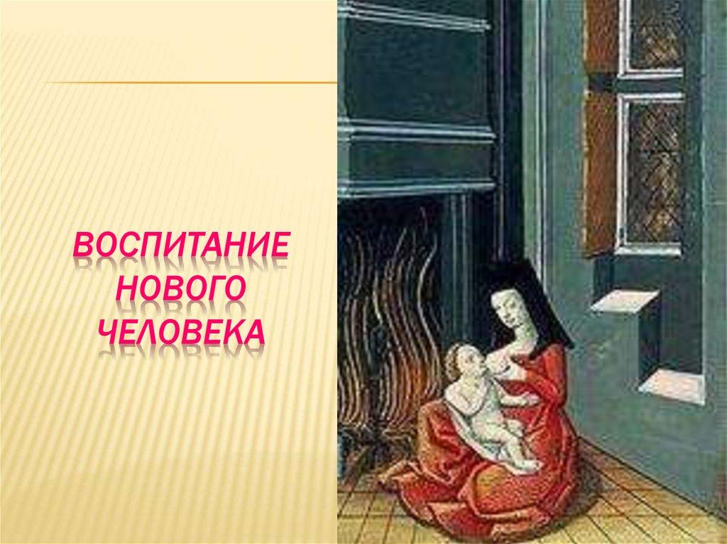 Воспитание нового человека