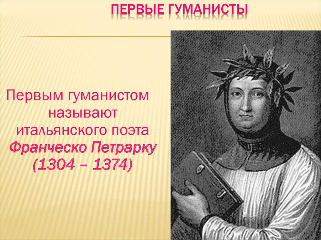 Первые гуманисты