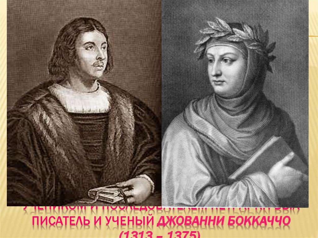 Учеником и последователем Петрарки был писатель и ученый Джованни Боккаччо (1313 – 1375).