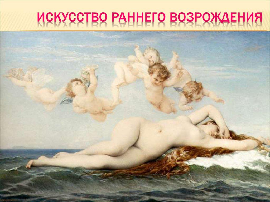 Искусство раннего Возрождения