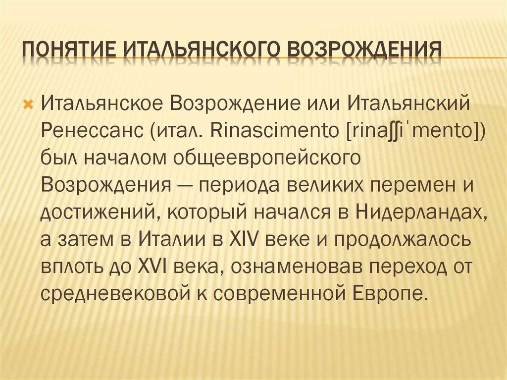 Понятие Итальянского возрождения