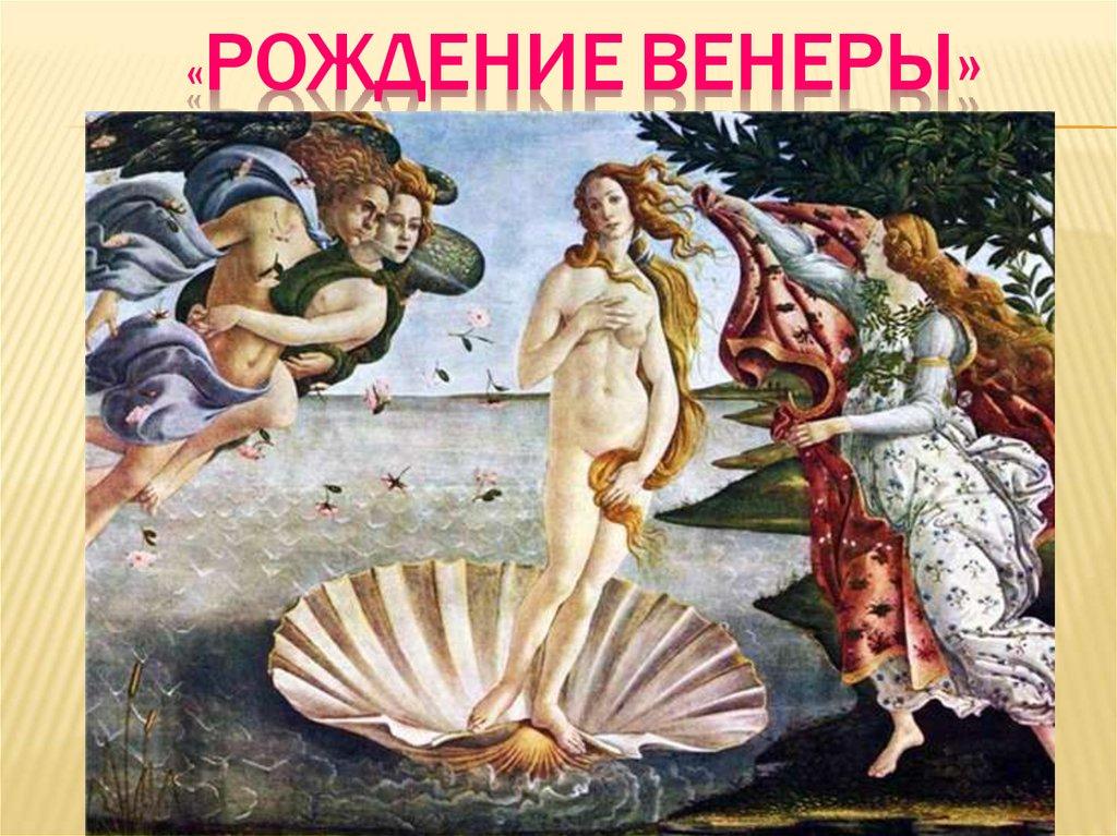 «Рождение Венеры»