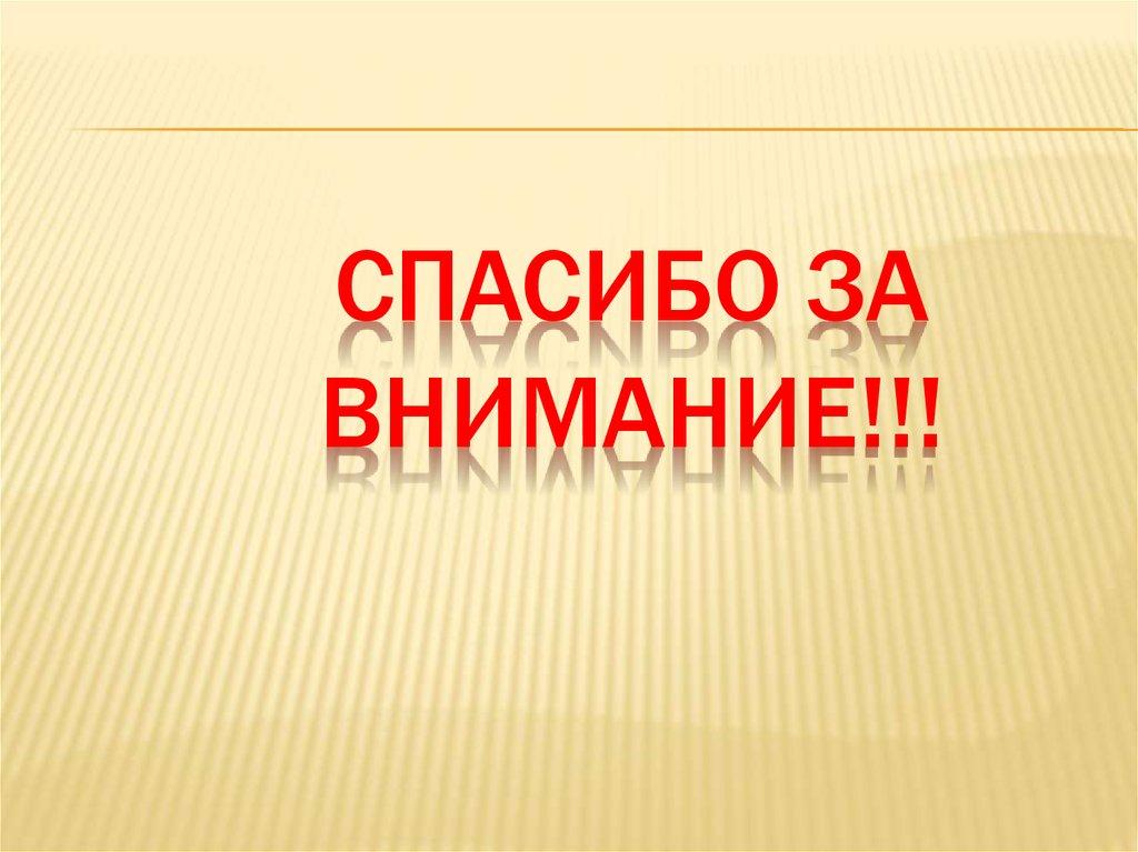 Спасибо за внимание!!!