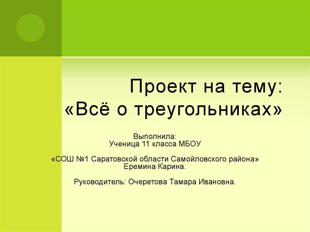 Проект на тему: «Всё о треугольниках»