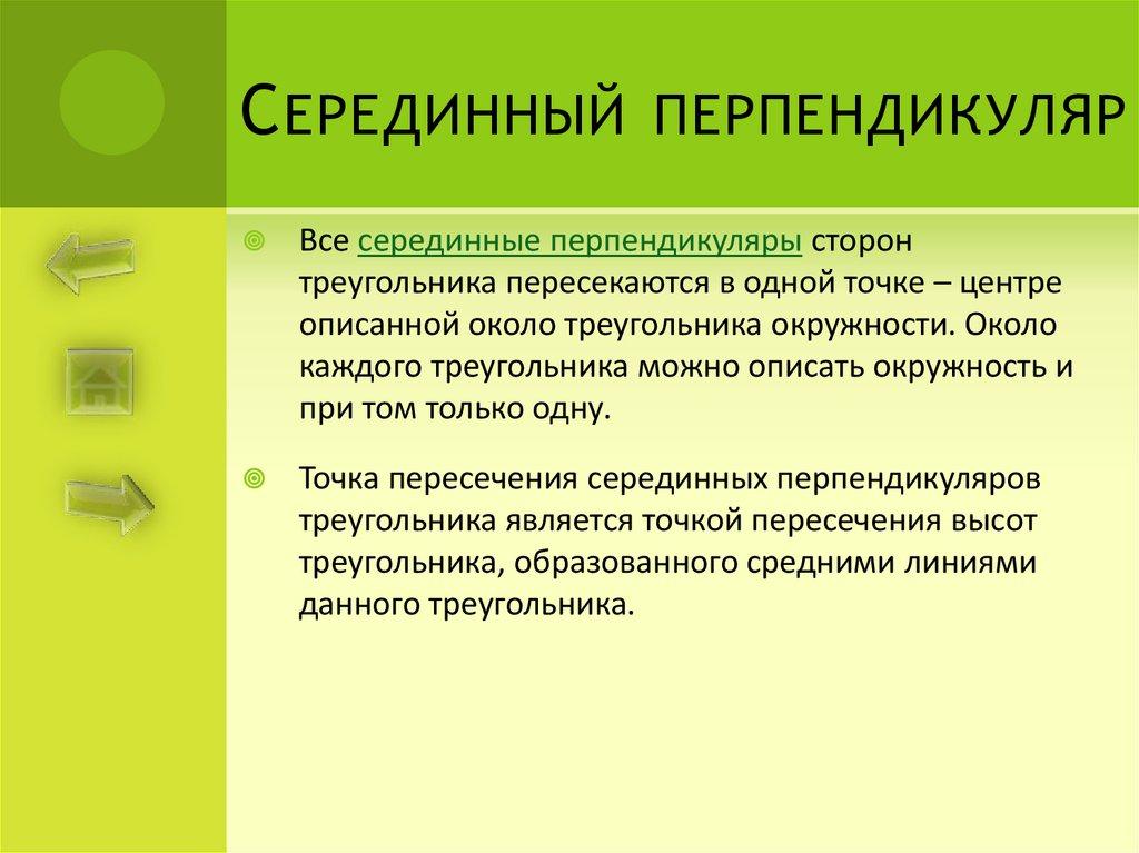 Серединный перпендикуляр