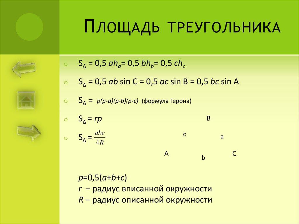Площадь треугольника