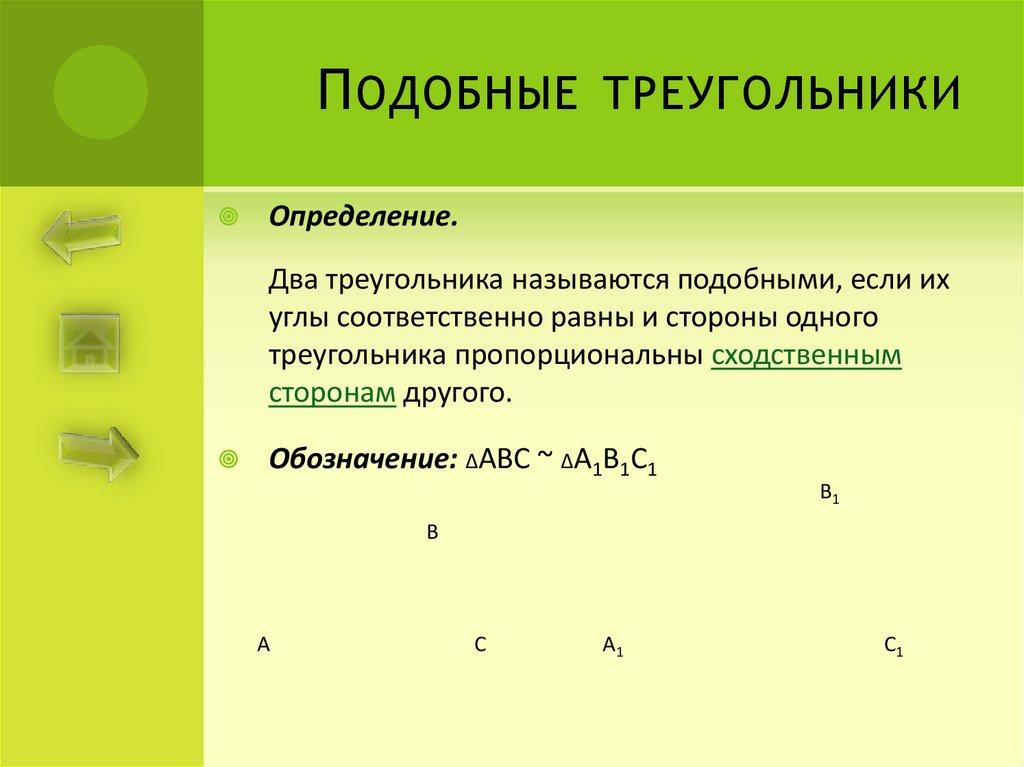 Подобные треугольники