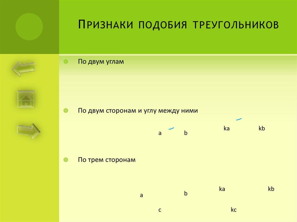 Признаки подобия треугольников