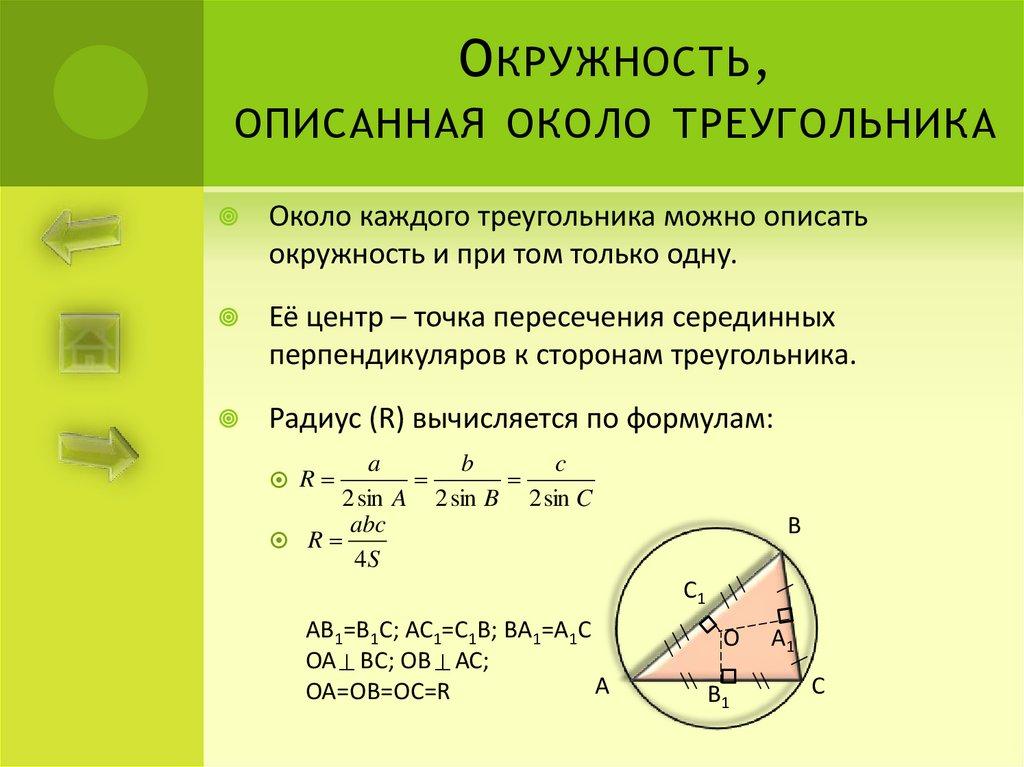 Окружность, описанная около треугольника