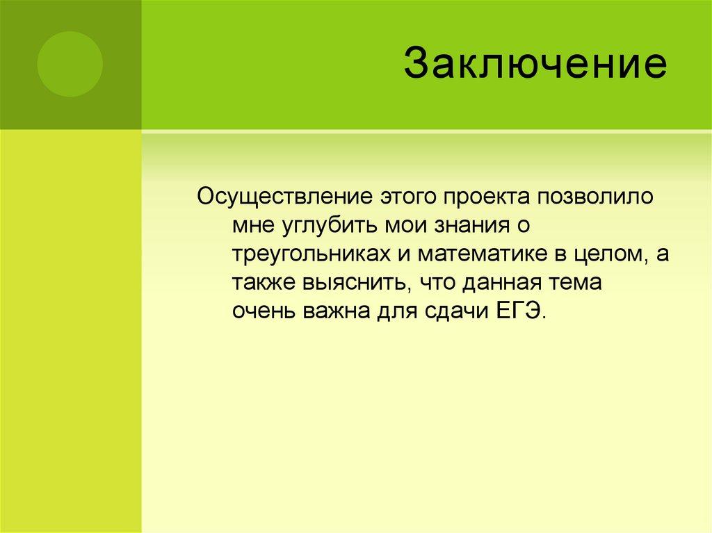 Заключение