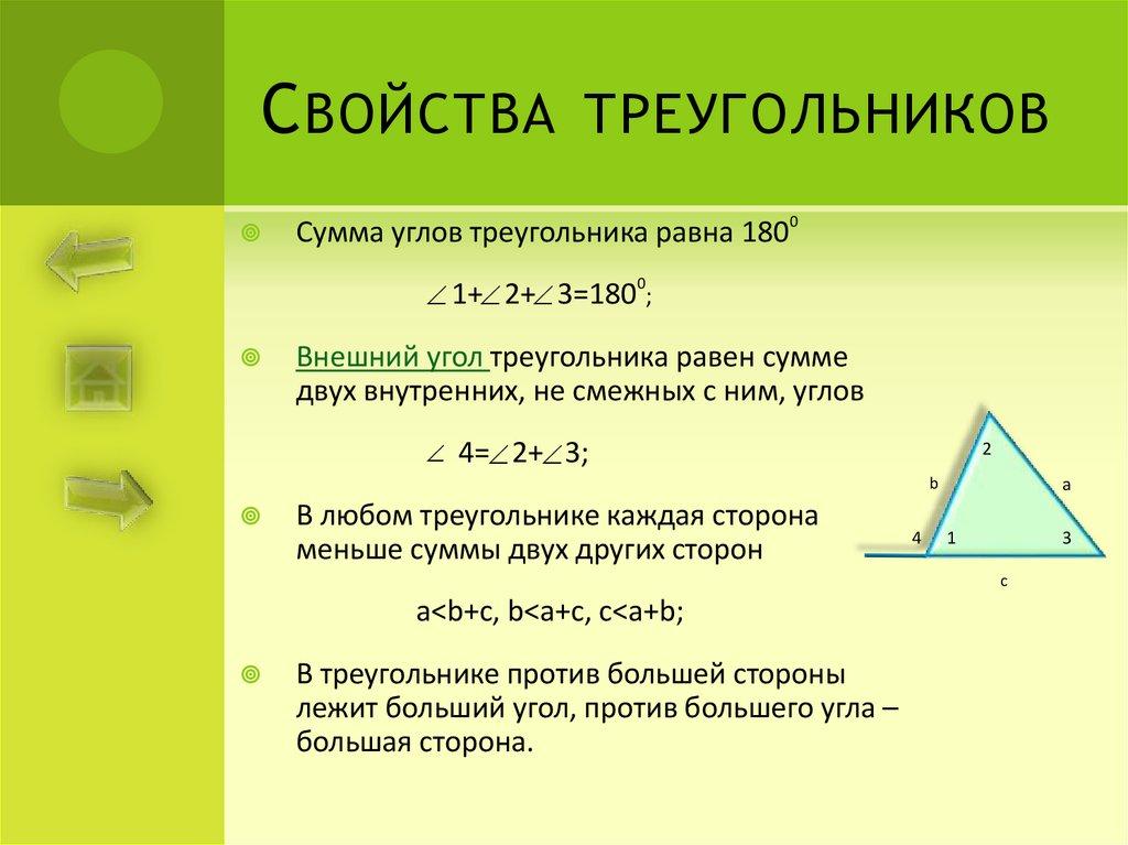 Свойства треугольников