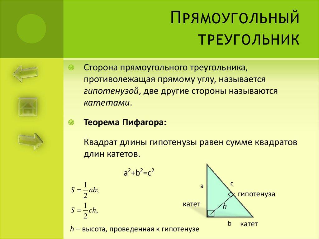 Прямоугольный треугольник