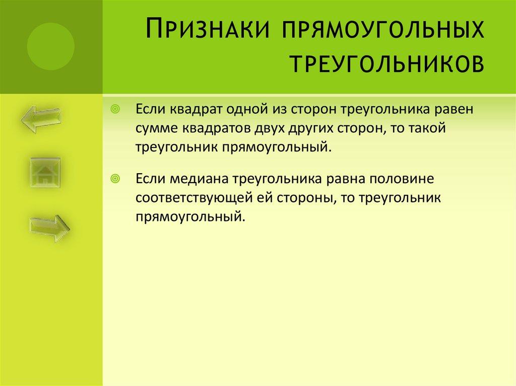 Признаки прямоугольных треугольников