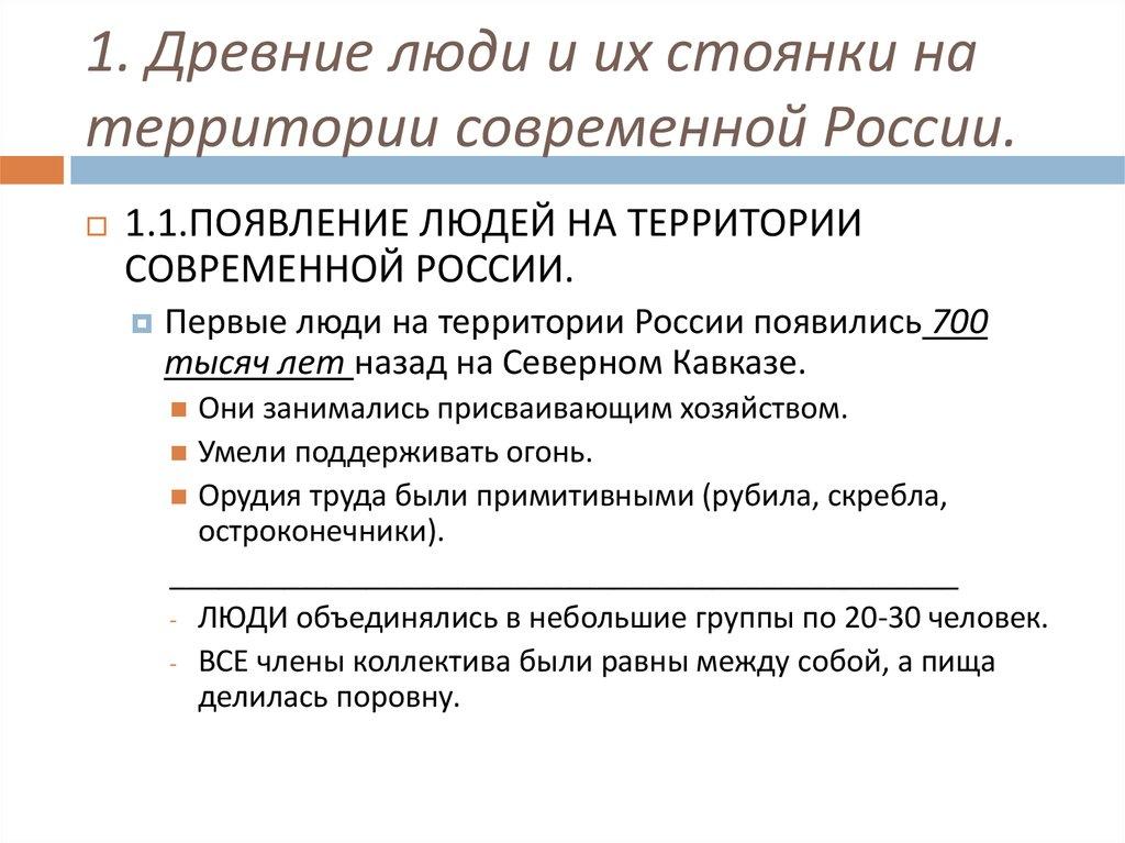 1. Древние люди и их стоянки на территории современной России.