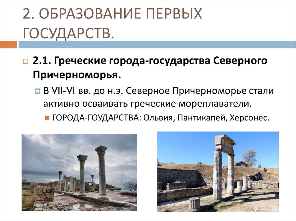 2. ОБРАЗОВАНИЕ ПЕРВЫХ ГОСУДАРСТВ.