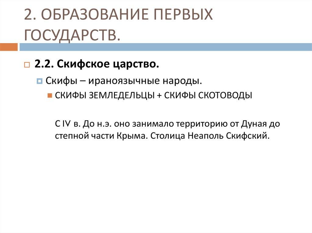 2. ОБРАЗОВАНИЕ ПЕРВЫХ ГОСУДАРСТВ.