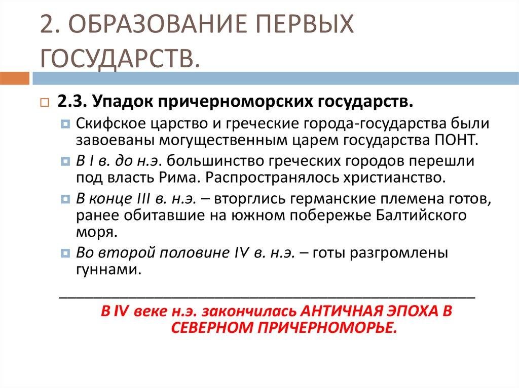 2. ОБРАЗОВАНИЕ ПЕРВЫХ ГОСУДАРСТВ.