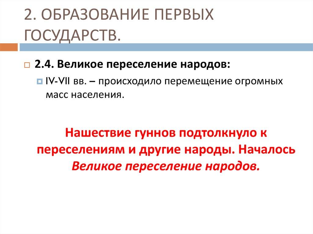 2. ОБРАЗОВАНИЕ ПЕРВЫХ ГОСУДАРСТВ.