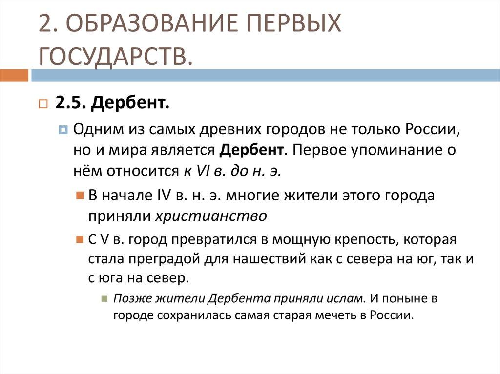 2. ОБРАЗОВАНИЕ ПЕРВЫХ ГОСУДАРСТВ.
