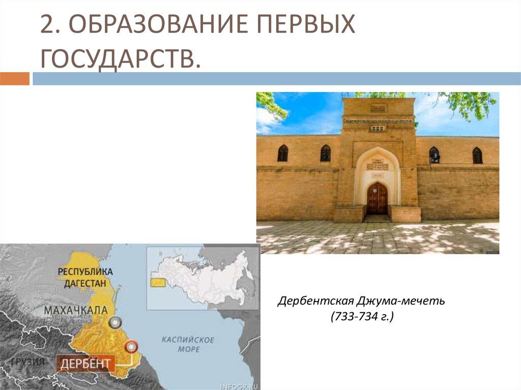 2. ОБРАЗОВАНИЕ ПЕРВЫХ ГОСУДАРСТВ.