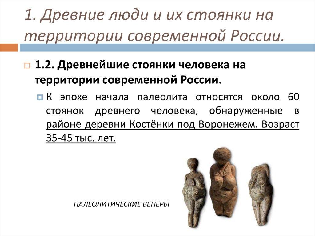 1. Древние люди и их стоянки на территории современной России.